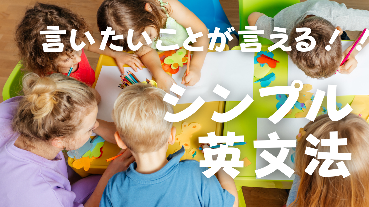 言いたいことがいえる！シンプル英文法という文字　子供達が一緒にお絵描きしている背景